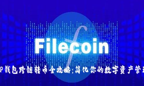 TP钱包跨链转币全攻略：简化你的数字资产管理