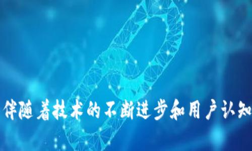 加密货币的未来：从技术革命到金融颠覆
加密货币, 区块链, 未来金融, 技术革命/guanjianci

引言
在过去的十年里，加密货币这一新兴的金融工具迅速崛起，改变了传统金融体系的格局。比特币（Bitcoin）、以太坊（Ethereum）等加密货币的出现，不仅吸引了大量投资者，也引发了关于货币、价值和信任的新思考。TED讲座作为一个分享创新思想和技术的平台，围绕加密货币展开的讨论，激发了全球观众的关注与思考。那么，加密货币究竟是什么？它将如何影响我们的未来？在接下来的内容中，我们将深入探讨加密货币的本质、技术架构、应用前景以及潜在风险。

1. 加密货币的起源与发展
加密货币的概念最早可以追溯到20世纪80年代，但直到2009年比特币的诞生，才真正引发了加密货币的浪潮。比特币的创始人中本聪（Satoshi Nakamoto）提出了一种去中心化的数字货币体系，通过区块链技术来记录所有交易信息，确保了交易的安全性和透明性。
随着比特币的成功，越来越多的加密货币相继问世。以太坊作为一种平台型的加密货币，不仅能够进行交易，还是智能合约的基础，进一步拓展了加密货币的应用场景。这一系列发展不仅改变了货币的形态，也开始影响传统的金融体系和商业模式。

2. 区块链技术：加密货币的核心
区块链技术是加密货币的基础，理解这一技术对于深入认识加密货币至关重要。区块链是一种去中心化的数据库，其核心特征在于数据的不可篡改性和透明性。每一笔交易都会被打包成区块，并通过一种被称为“共识机制”的算法进行验证，这不仅保障了交易的安全性，也确保了所有参与者都能共享同一份数据。
区块链的去中心化特性让其不再依赖于中央机构，对抗了传统金融系统的信任危机。同时，智能合约的引入使得区块链不仅是一种货币交易的工具，更成为了一种自动执行合约的机制，极大地提高了交易效率和降低了成本。

3. 加密货币的应用场景
除了作为投资资产和支付工具，加密货币的应用场景也在不断扩展。例如，去中心化金融（DeFi）通过智能合约为用户提供贷款、交易、保险等各种金融服务，完全不依赖于传统金融机构；NFT（非同质化代币）则则通过区块链保护数字艺术品和游戏资产的版权。
此外，许多国家和公司也开始探索央行数字货币（CBDC）的可能性，利用区块链技术提升支付效率，降低交易成本。这些发展表明，未来的金融生态系统将越来越多地与加密货币和区块链技术融合，创造出更加高效和透明的金融环境。

4. 加密货币的风险与挑战
尽管加密货币展现出巨大的潜力，但也伴随着许多潜在的风险。如市场的高波动性，许多投资者在短期内经历了价格的大幅波动，导致损失；此外，安全问题也屡见不鲜，黑客攻击和诈骗事件时有发生，让人们对加密货币的安全性产生质疑。
还有各国政策的不确定性，许多国家对加密货币采取监管措施，甚至出现了全面禁令。这些因素都使得加密货币的未来充满不确定性。因此，投资者在参与加密货币市场时，需谨慎评估风险，理智投资。

5. 加密货币的未来展望
展望未来，加密货币可能会成为新的金融主流。随着技术的进步和监管的逐步完善，加密货币或将迎来更广泛的应用。同时，随着金融科技的快速发展，传统金融机构也在积极探索与加密货币和区块链技术的结合，推动金融数字化转型。
然而，要实现这一目标，还需要克服许多挑战，包括技术的进一步创新、政策的合理规范以及市场的稳定发展。只有在多方共同努力下，我们才能迎来加密货币真正的春天。

思考相关问题
在深入探讨加密货币的过程中，我们不禁会碰到以下几个相关问题：
ol
  li加密货币的安全性如何保障？/li
  li加密货币的投资价值在哪些方面体现？/li
  li各国对加密货币的监管现状如何？/li
  li加密货币如何影响传统金融系统？/li
  li未来的加密货币市场将如何发展？/li
/ol

问题一：加密货币的安全性如何保障？
加密货币的安全性一直以来都是投资者最为关注的问题。在一个去中心化的网络中，安全保障主要依赖于底层的区块链技术和用户的自我保护措施。
首先，区块链技术本身具备极高的安全性。由于区块链是一个分布式账本，所有的交易信息都被记录在多个节点上，单一节点的攻击难以影响整个网络。此外，交易信息是通过加密算法进行处理的，确保了交易数据的保密性和完整性。
然而，用户自身的安全意识同样重要。许多加密货币钱包存在安全隐患，用户的私钥如果被盗取就可能导致资产被盗。因此，用户要采取措施保护自己的数字货币，例如使用强密码、当地存储和开启双重身份验证等。
最后，第三方机构如交易所的安全性也是亟待关注的。选择信誉良好且安全性高的交易平台能够降低用户资产风险。而定期的安全审计、漏洞修补等手段也是保障交易所安全的重要措施。

问题二：加密货币的投资价值在哪些方面体现？
加密货币的投资价值可以从多个方面来分析。首先，加密货币的稀缺性给其本身赋予了内在价值。就像比特币，其总量限制为2100万枚，这种稀缺性使其成为了一种被称为“数字黄金”的资产。
其次，加密货币作为全球电子支付的工具，交易的便捷性和低廉的手续费也吸引了越来越多的消费者和商家。同时，许多企业开始接受加密货币作为支付方式，进一步推动其在商业中的应用。
智能合约和去中心化金融（DeFi）的兴起也为加密货币带来了新的投资机会。这些技术通过全新的方式提供金融服务，成为了传统金融行业的补充，甚至颠覆了部分传统商业模式。
然而，投资加密货币也不可避免地面临波动性高、市场风险等挑战，因此投资者需要对市场有清晰的认识，做好充分的风险管理。

问题三：各国对加密货币的监管现状如何？
各国对加密货币的监管态度各不相同，从全面支持到严厉打击，形成了复杂多样的监管环境。美国的监管政策相对较为成熟，主要由证券交易委员会（SEC）和商品期货交易委员会（CFTC）进行管理，重点关注加密货币的证券属性和防止金融欺诈。
欧盟的监管安排正在逐步完善，包括《市场中的加密资产法案》（MiCA）等法律法规，旨在建立统一的监管框架，保护消费者和促进市场健康发展。而在中国，政府对加密货币采取了严格的管制，禁止加密货币交易和ICO，但同时也在推进央行数字货币（CBDC）的研发和推广。
此外，亚洲其他国家如日本和韩国在监管上采取了相对包容的态度，通过合法化和监管支持推动加密货币市场的发展。整体来看，全球对加密货币的监管仍在不断演变，投资者在不同国家参与加密货币市场时需关注当地监管政策。

问题四：加密货币如何影响传统金融系统？
加密货币的崛起对传统金融系统造成了显著的冲击，尤其是在支付、投资和资产管理等领域。首先，加密货币提供了更为高效和低成本的跨境支付解决方案，相较于传统的银行系统，加密货币交易能够迅速完成，降低了手续费和交易时间。
其次，加密货币与传统金融产品的结合也为投资者带来了多元化的投资选择。面对股票、债券等传统投资资产，越来越多的投资者开始关注加密货币，甚至将其纳入资产配置中。
现在，越来越多的金融科技公司和传统金融机构也在积极拓展加密货币领域，推出相关产品和服务，试图抓住这一新兴市场的增长机会。此外，DeFi等新兴金融科技也为传统金融提供了新的思路和模式，推动了金融市场的变革。

问题五：未来的加密货币市场将如何发展？
展望未来，加密货币市场的发展将围绕技术革新、 réglementation 和用户普及三个方向展开。首先，技术上将不断演进，例如扩展性、更高的安全性和更多样化的应用场景，将吸引更多的用户和投资者。
其次，全球各国的监管政策将逐步趋于一致，为加密货币的市场化提供法律保障。同时，金融机构将在合规的框架下探索与加密货币的结合，形成更加成熟的金融生态系统。
最后，用户教育和市场普及也是关键。随着越来越多的人了解加密货币的潜在价值，将会推动市场规模的持续扩大。未来，加密货币将不仅是投资产品，更是日常生活中不可或缺的一部分。

结论
总的来说，加密货币作为一种新兴的金融工具，正在重塑全球经济的面貌。尽管面临众多挑战，但其潜力依然不可小觑。未来的金融体系中，加密货币有望与传统金融深度融合，形成更加高效、透明的支付和交易环境。伴随着技术的不断进步和用户认知的逐步提高，加密货币的未来将充满无限可能。