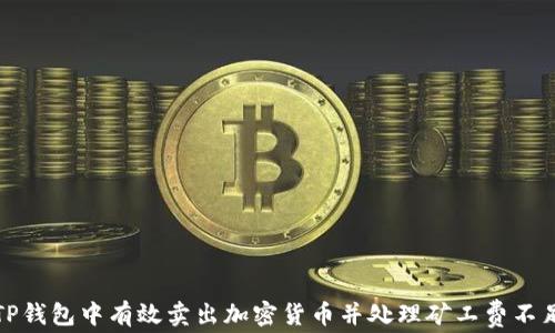
如何在TP钱包中有效卖出加密货币并处理矿工费不足的问题