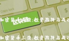     加密货币三傻：投资陷
