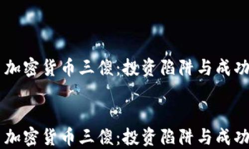 
    加密货币三傻：投资陷阱与成功典范


    加密货币三傻：投资陷阱与成功典范