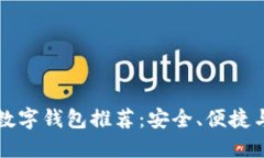比TP钱包好用的数字钱包推
