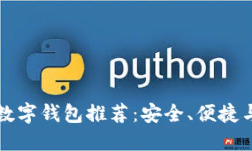 比TP钱包好用的数字钱包推荐：安全、便捷与功能多样的选择