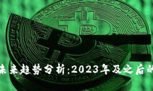 加密货币未来趋势分析：2023年及之后的发展前景