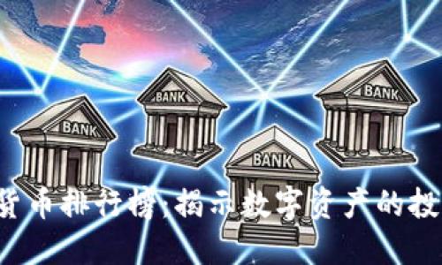 2019年加密货币排行榜：揭示数字资产的投资趋势与潜力