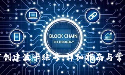 TP钱包如何创建波卡账号：详细指南与常见问题解析