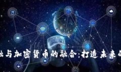 : 消费金融与加密货币的融