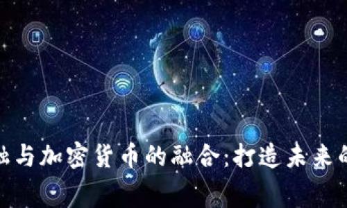 : 消费金融与加密货币的融合：打造未来的金融生态