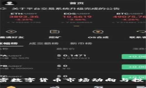 2023年加密数字货币市场动向与投资策略分析