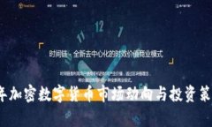 2023年加密数字货币市场动