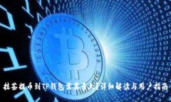 抹茶提币到TP钱包需要多久