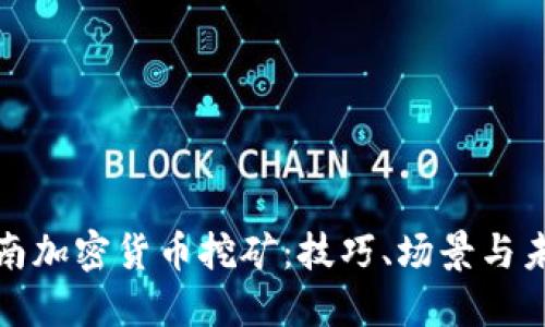 揭秘越南加密货币挖矿：技巧、场景与未来趋势