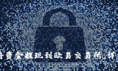 如何使用TP钱包将资金提现