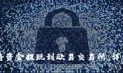如何使用TP钱包将资金提现到欧易交易所：详细步骤与通道分析