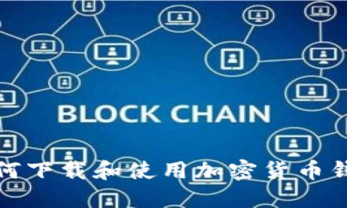 如何下载和使用加密货币钱包