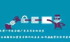 思考一个适合推广并且符