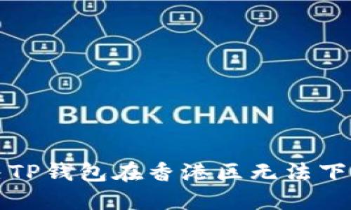 如何解决TP钱包在香港区无法下载的问题
