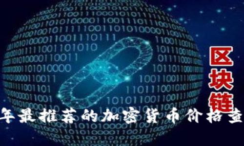 2023年最推荐的加密货币价格查询APP