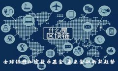 全球银行加密货币基金：