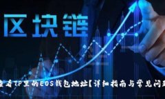 如何查看TP里的EOS钱包地址