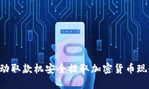 如何使用自动取款机安全提取加密货币现金：终极指南