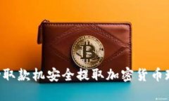 如何使用自动取款机安全