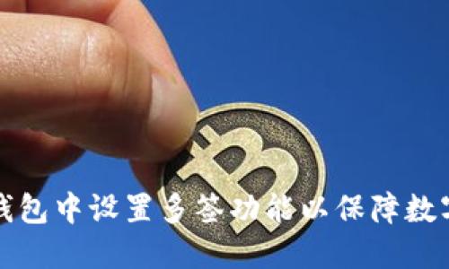 如何在TP钱包中设置多签功能以保障数字资产安全