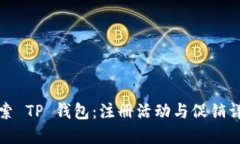 探索 TP 钱包：注册活动与