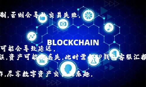 如何将TP钱包中的BNB提取到交易所：完整指南
TP钱包, BNB, 提现, 交易所/guanjianci

在加密货币的世界里，BNB（币安币）作为币安交易所的原生代币，不仅在交易所内用于交易手续费的抵扣，还广泛应用于DeFi和其他生态系统。许多人选择使用TP钱包来存储和管理他们的BNB资产。然而，如何将TP钱包中的BNB顺利提现到交易所，对于很多用户而言，可能仍然是一个挑战。本文将为您详细介绍如何完成这一操作，并解决相关问题。

第一步：确保您拥有TP钱包和交易所账户
首先，您需要确保您拥有一个TP钱包，并且已经在您的TP钱包中存储了一定数量的BNB。同时，确保您在币安或其他支持BNB交易的交易所上注册了账户。注册过程相对简单，通常只需提供电子邮件地址并设置密码。

第二步：获取交易所的BNB提现地址
在您准备将BNB提现到交易所之前，您需要找到您在交易所中的BNB提现地址。在币安交易所中，您可以通过以下步骤找到提现地址：
ul
  li登录您的币安账户。/li
  li在“钱包”选项中选择“现货钱包”。/li
  li找到BNB，并点击“提现”。/li
  li复制系统生成的BNB提现地址。/li
/ul
请注意，这个地址是唯一的，务必确保它是正确的，因为任何错误都可能导致资产的丢失。

第三步：在TP钱包中进行提现操作
一旦您获取了BNB提现地址，就可以开始在TP钱包中进行提现操作了。以下是具体的步骤：
ul
  li打开TP钱包，找到您的BNB资产。/li
  li点击“发送”，然后粘贴您在交易所获取的BNB提现地址。/li
  li输入您想要提现的BNB数量，注意您需要留意最低提现限额和相关的手续费。/li
  li确认所有信息无误后，提交提现请求。/li
/ul
TP钱包可能会要求您进行一次额外的安全验证，确保保护您的资产安全。

第四步：确认提现状态
一旦您提交了提现请求，您需要等待区块链确认交易。在TP钱包中，您可以查看交易状态，包括未确认、已确认等。通常情况下，BNB提现请求不久后会在交易所显示为已入账。
如果长时间未到账，您可以通过区块链浏览器查询交易记录，确认提现状态并排查问题。同时，建议您向交易所客服咨询，确认是否有其他问题导致您的提现延迟。

常见问题解答
在提现过程中，用户可能会遇到多种问题。以下是5个常见问题及其详细解答。

问题一：TP钱包提现BNB的手续费是多少？
TP钱包在提现BNB时，会收取一定的网络手续费。这个手续费通常是由区块链网络决定的，会随网络拥堵情况而变化。在确认提现时，TP钱包会给出具体的手续费信息，用户需提前了解。
值得注意的是，不同的交易所对于BNB的存入或提款，有时也会收取额外手续费，因此在提现过程中，用户需多方确认费用信息，以免造成损失。

问题二：我可以将BNB提现到其他钱包吗？
是的，BNB不仅可以提现到交易所，也可以提现到其他支持BNB的数字钱包。只需确保您输入的地址准确无误，避免因地址错误而导致的资产丢失。此外，不同钱包之间的转账收费和处理时间也可能有所不同，用户在决定提现时需要提前了解。

问题三：提现过程中出现错误，我该怎么办？
如果在提现过程中出现错误，例如输入的地址错误或提现数量不符合规定，用户应立即停止交易。在某些情况下，TP钱包可以通过设置的交易记录追踪并取消交易，但通常情况下，如果交易已经通过区块链确认，就无法撤回。
建议用户在提现前进行仔细检查，确保一切数据的准确性。同时，若出现问题，应及时联系TP钱包的客服寻求帮助，并与交易所沟通，以便于及时解决问题。

问题四：BNB提现有最低限额吗？
是的，TP钱包和大多数交易所都有BNB提现的最低限额。这个限额可能因交易所政策而异。通常情况下，用户在提现BNB时，需确保提现金额超过最低限制，否则会导致交易失败。
因此，在准备提现时，用户应仔细阅读TP钱包和交易所的相关规定，以避免因金额不足而无法完成提现操作。

问题五：为什么我的BNB提现后没有到账？
BNB提现后到账时间通常取决于区块链网络的拥堵情况，以及交易所处理请求的速度。在正常情况下，提现操作一般在数分钟内完成，但在网络繁忙时，可能会导致延迟。
如果提现长时间不到账，建议用户确认交易状态，可以通过区块链浏览器查看相关交易记录，并与交易所客服进行联系。如果提交提现时输入的地址有误，资产可能会丢失，此时需向TP钱包客服汇报，咨询是否有可能追回。

总结而言，将TP钱包中的BNB提现到交易所并非难事，但在此过程中需注意操作的细节与安全，避免因小失大。希望本文能帮助您顺利完成BNB提现操作，尽享数字资产交易的乐趣。