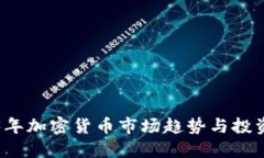 2023年加密货币市场趋势与