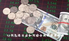  tp钱包退出后如何安全再