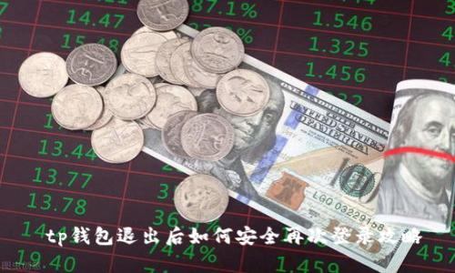  tp钱包退出后如何安全再次登录攻略