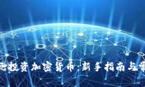 如何用100元投资加密货币：新手指南与常见问题解析