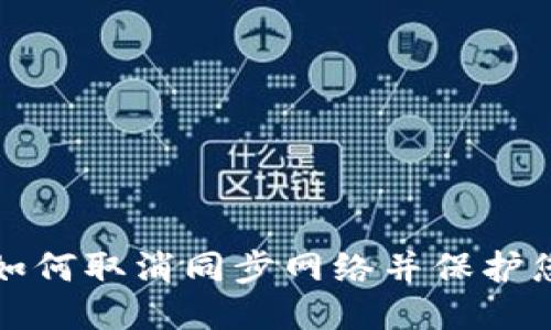 TP钱包如何取消同步网络并保护您的隐私