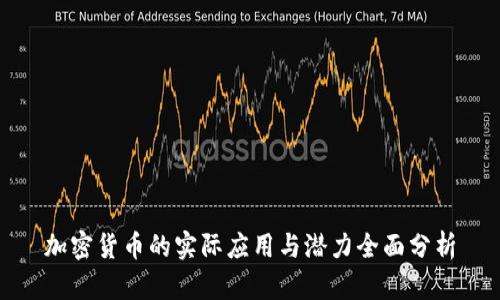 加密货币的实际应用与潜力全面分析