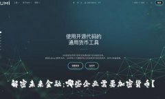 解密未来金融：哪些企业