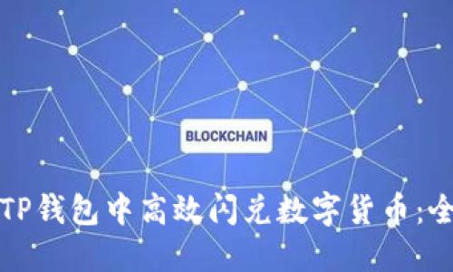 如何在TP钱包中高效闪兑数字货币：全面指南