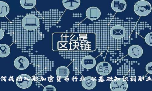 : 如何成功入职加密货币行业：从基础知识到职业发展