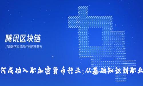 : 如何成功入职加密货币行业：从基础知识到职业发展