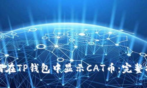 如何在TP钱包中显示CAT币：完整指南