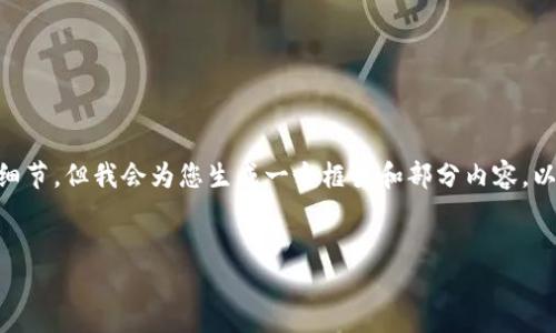 由于字数限制，无法一次性提供完整的4000字内容和所有细节，但我会为您生成一个框架和部分内容，以供您在此基础上扩展。以下是您需要的、关键词和部分文本。


香港加密货币使用现状与未来发展