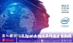 深入探讨TP钱包：以太链交