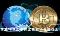 如何在TP钱包中绑定银行卡