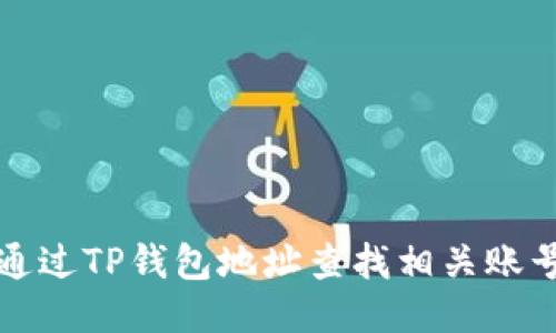 如何通过TP钱包地址查找相关账号信息
