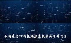 如何通过TP钱包地址查找相