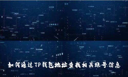 如何通过TP钱包地址查找相关账号信息