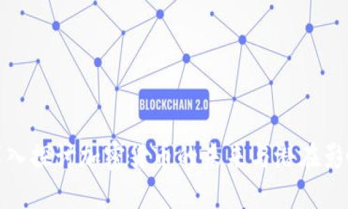 深入探讨加密货币的未来与潜在影响