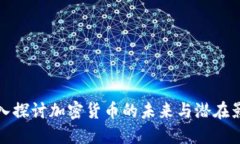 深入探讨加密货币的未来