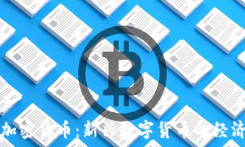   
联合加密货币：新兴数字货币的经济未来