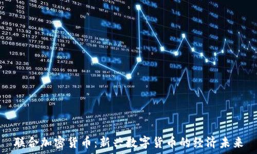   
联合加密货币：新兴数字货币的经济未来